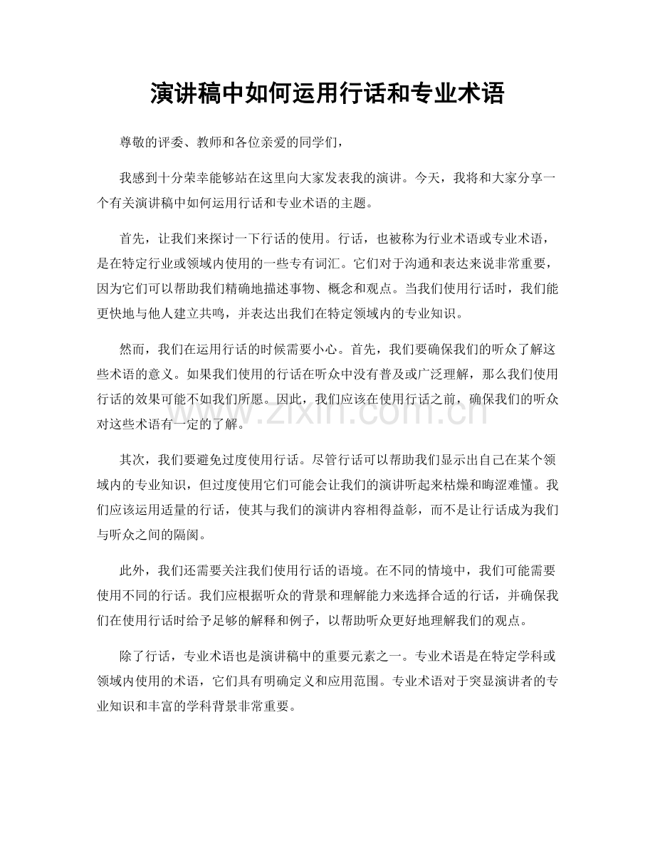 演讲稿中如何运用行话和专业术语.docx_第1页