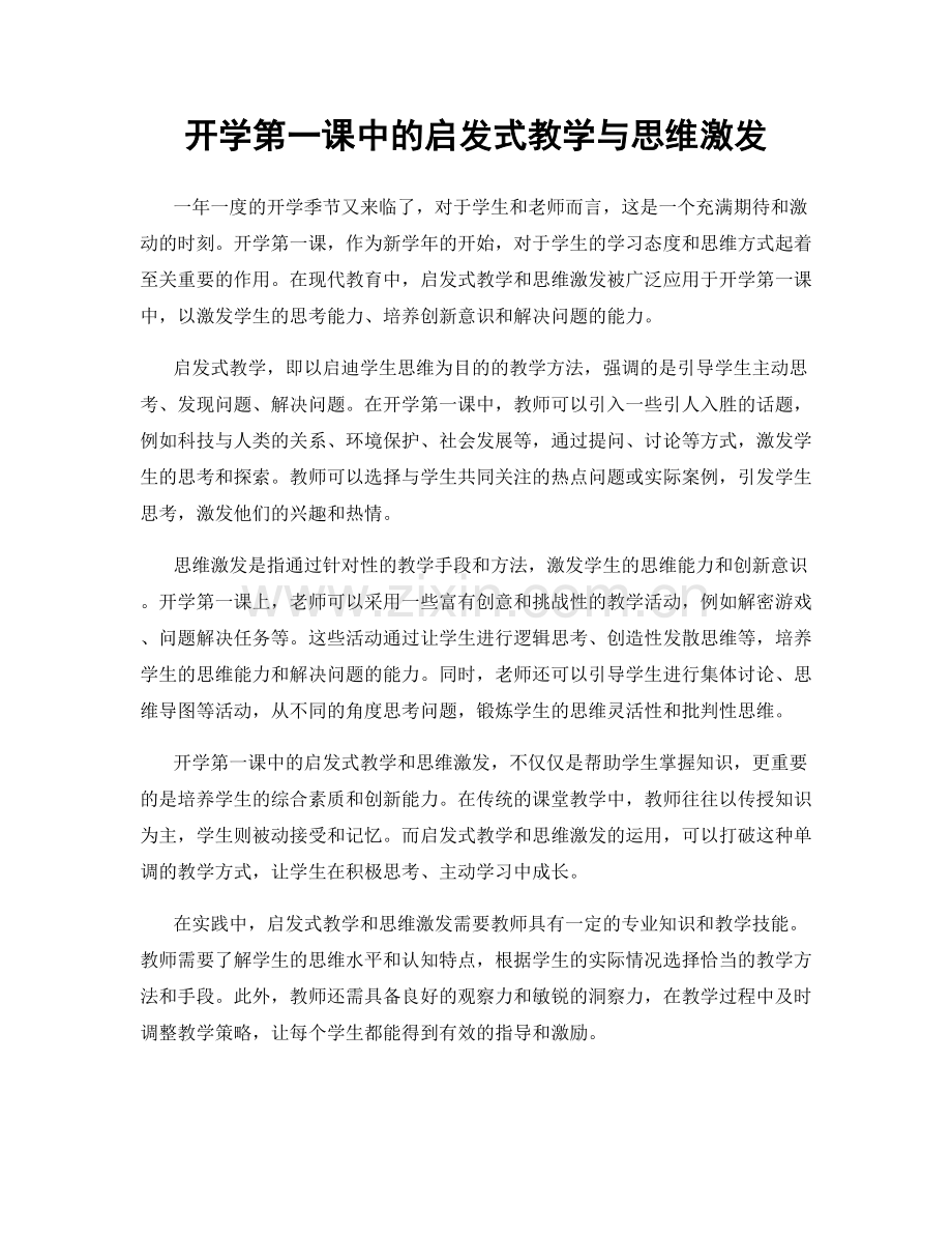 开学第一课中的启发式教学与思维激发.docx_第1页