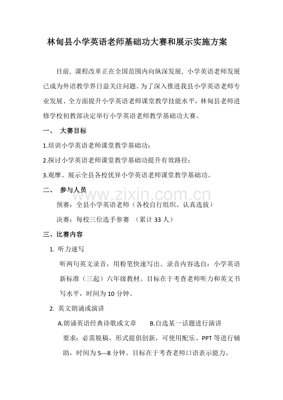 林甸县小学英语教师基本功大赛与展示实施专业方案.docx_第1页