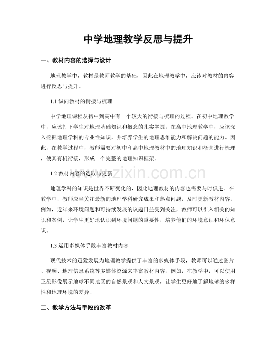 中学地理教学反思与提升.docx_第1页