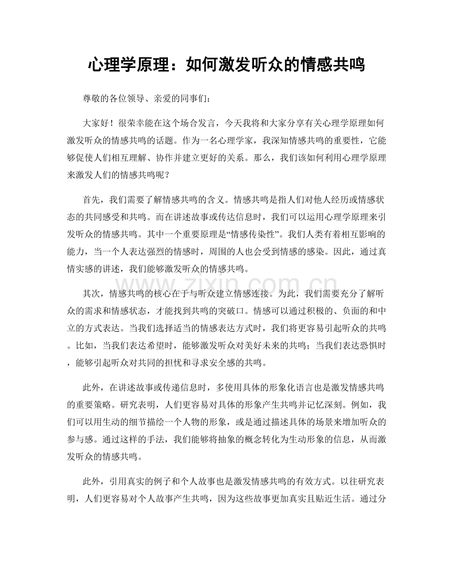 心理学原理：如何激发听众的情感共鸣.docx_第1页