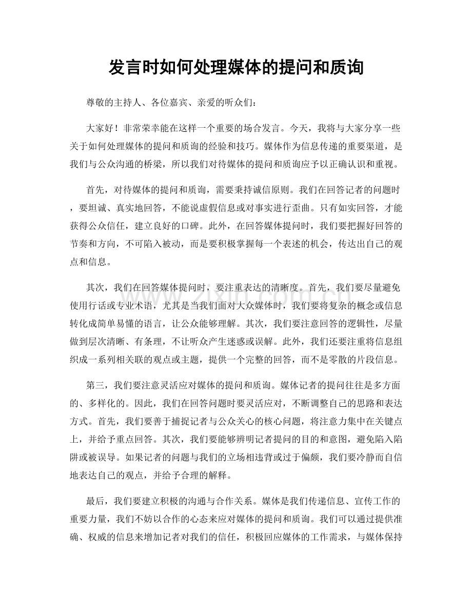 发言时如何处理媒体的提问和质询.docx_第1页