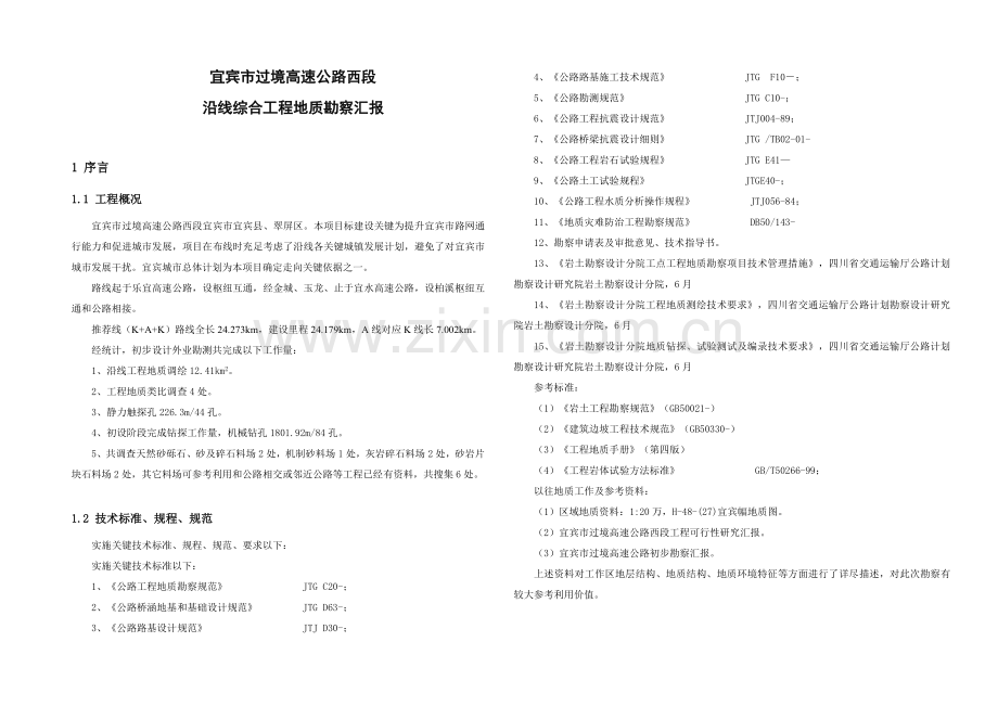 综合重点工程地质勘探报告.doc_第1页