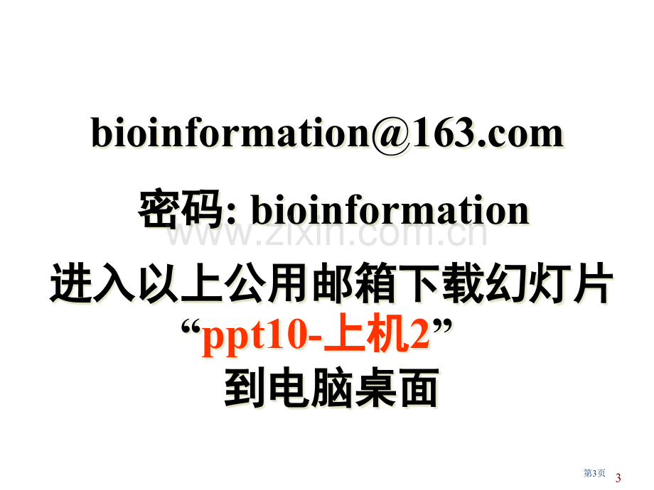 生物信息学Bioinformatics专题培训市公开课一等奖百校联赛特等奖课件.pptx_第3页