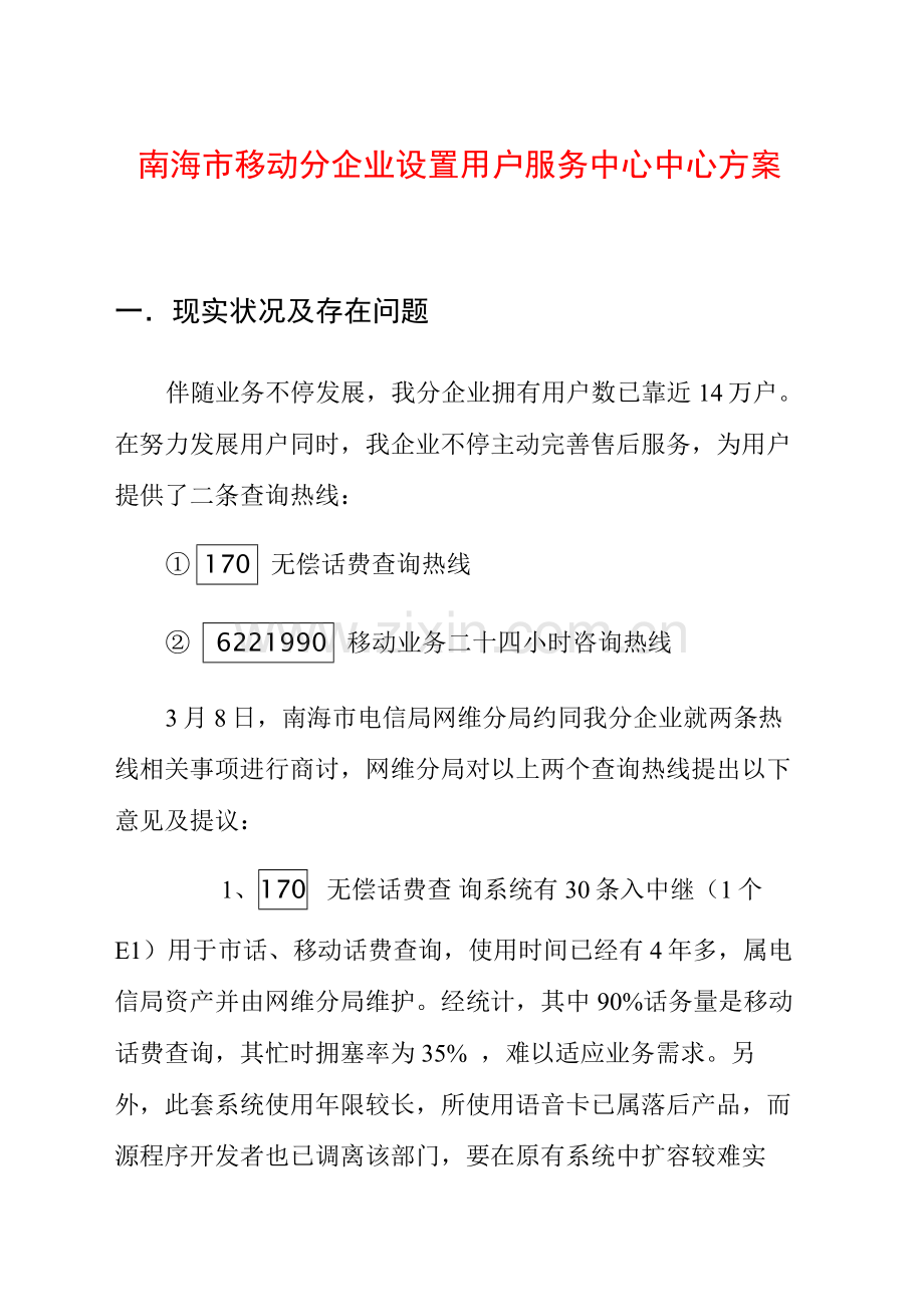 移动分公司设立客户服务中心中心方案样本.doc_第1页