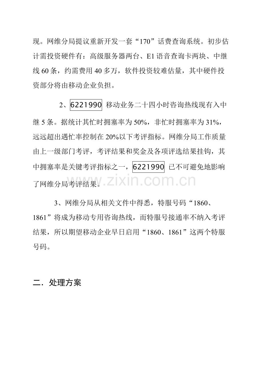 移动分公司设立客户服务中心中心方案样本.doc_第2页