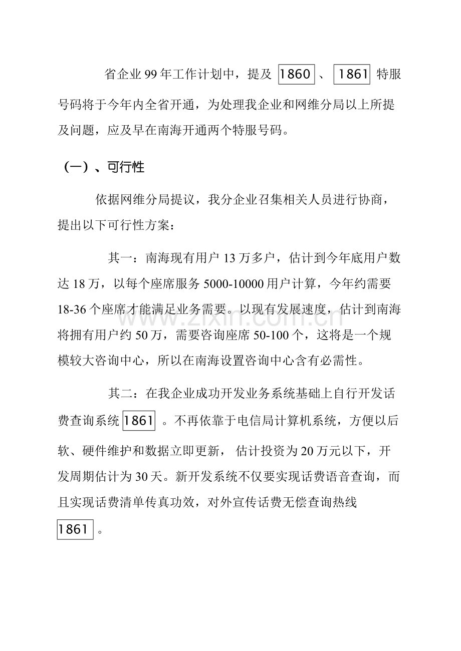 移动分公司设立客户服务中心中心方案样本.doc_第3页