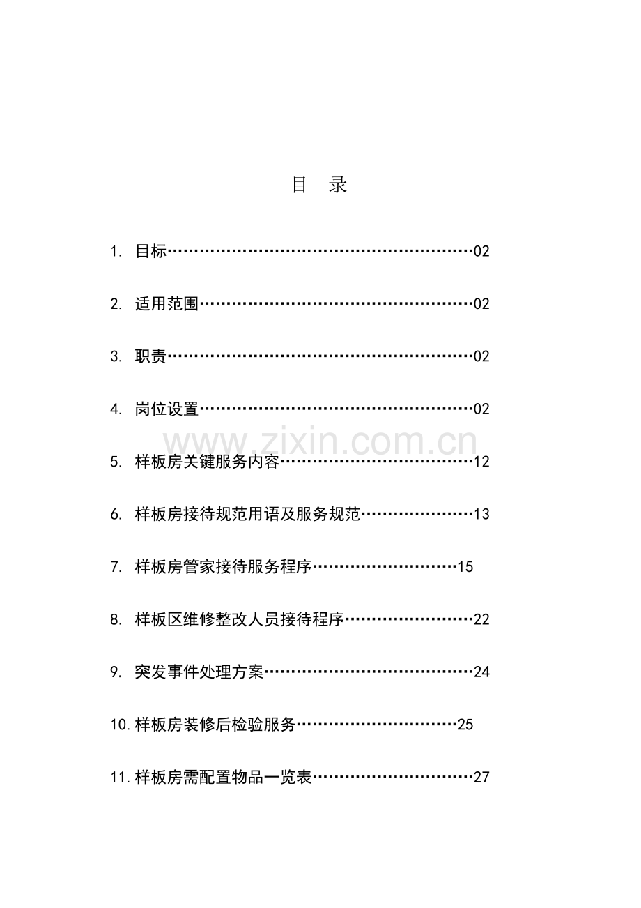 样板房操作标准化手册模板.doc_第3页