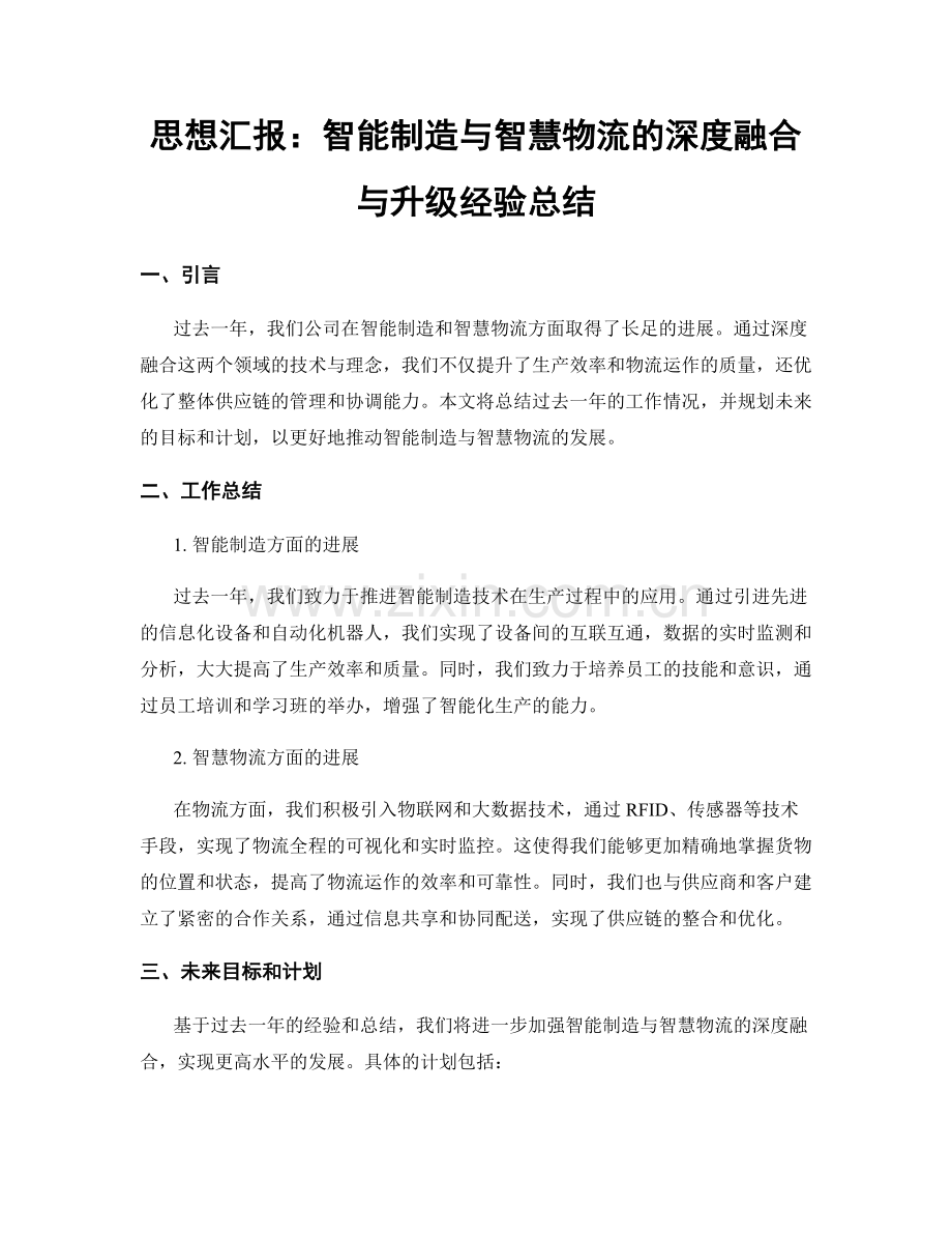 思想汇报：智能制造与智慧物流的深度融合与升级经验总结.docx_第1页