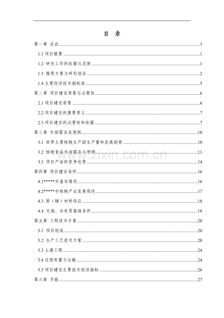 核桃种植及产业化建设项目建议书暨可行性研究报告.doc_第1页