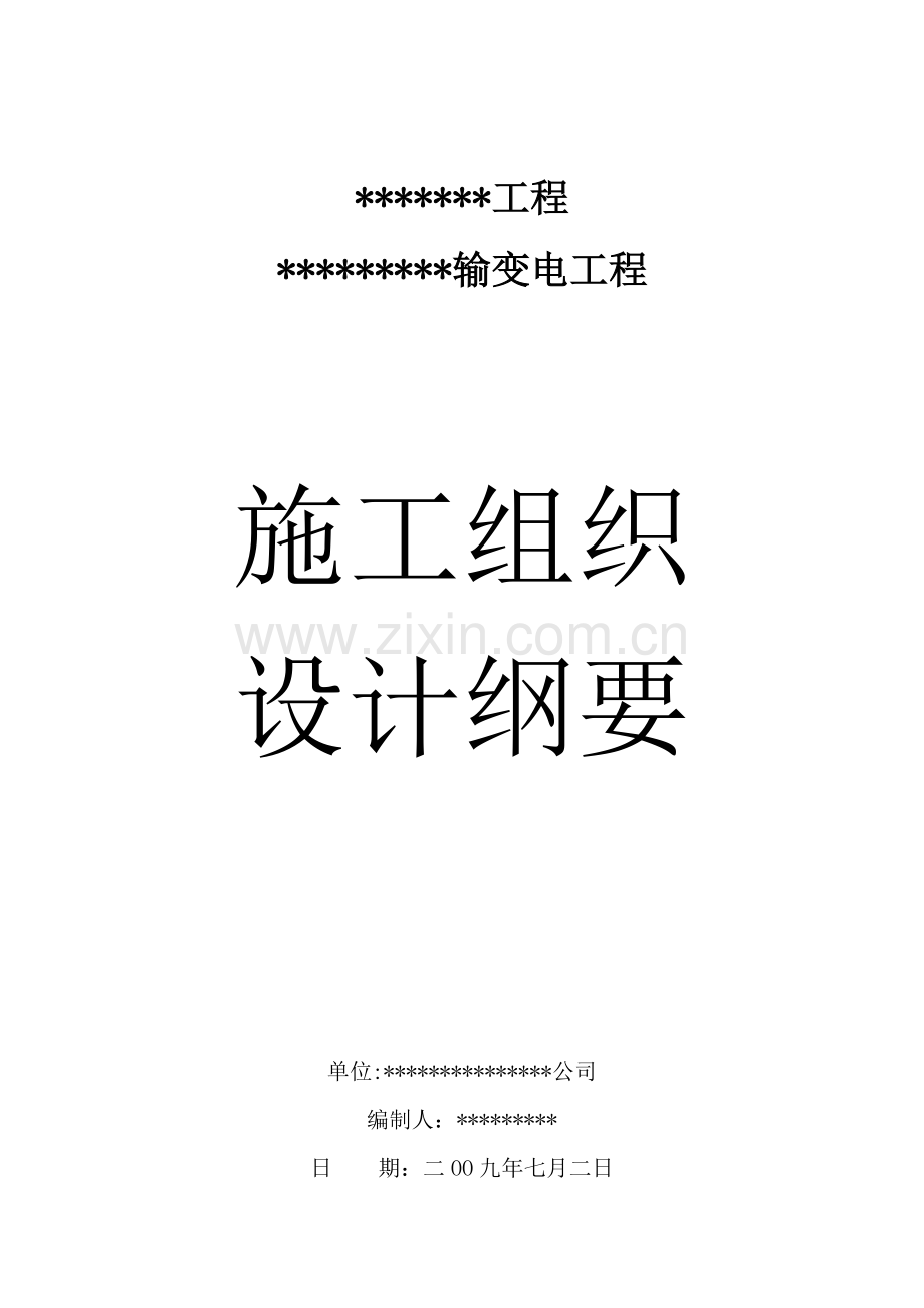 输电线路综合项目工程综合项目施工组织设计.doc_第1页