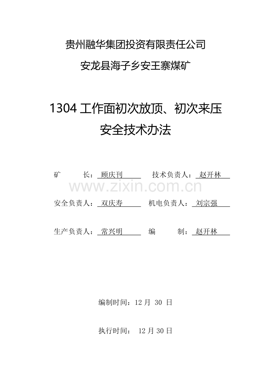 炮采工作面初采初次放顶初次来压周期来压安全关键技术专项措施.doc_第1页