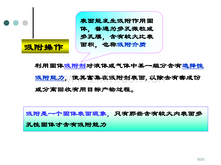 生物分离工程吸附和离子交换省公共课一等奖全国赛课获奖课件.pptx_第3页