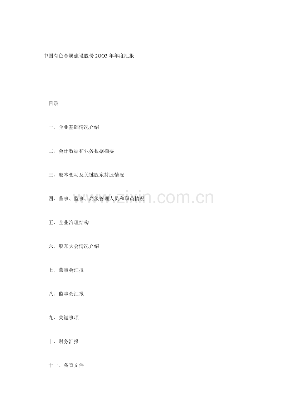 有色金属公司年度报告讲解模板.doc_第1页