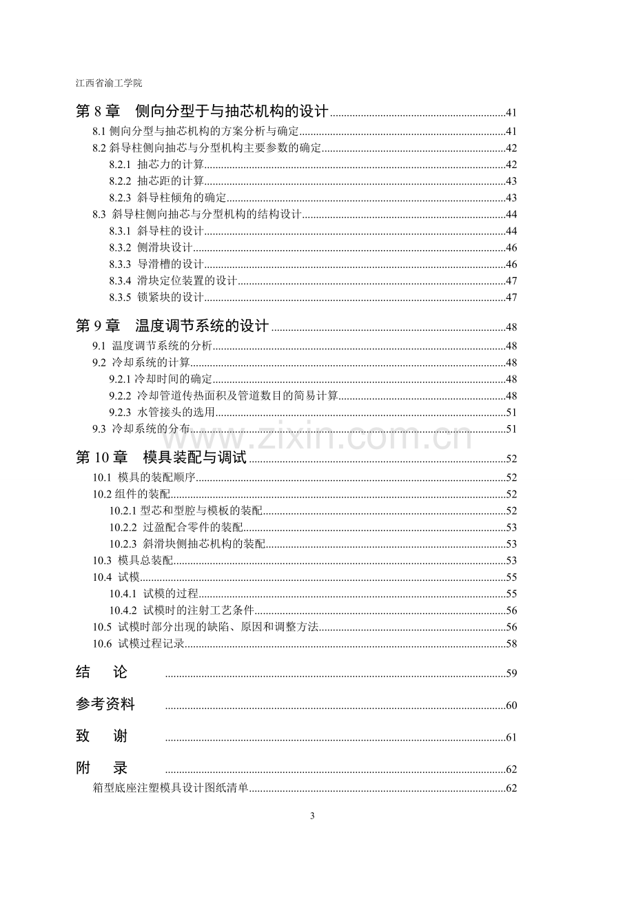 箱型底座工艺分析及注射模具设计毕业设计论文.doc_第3页