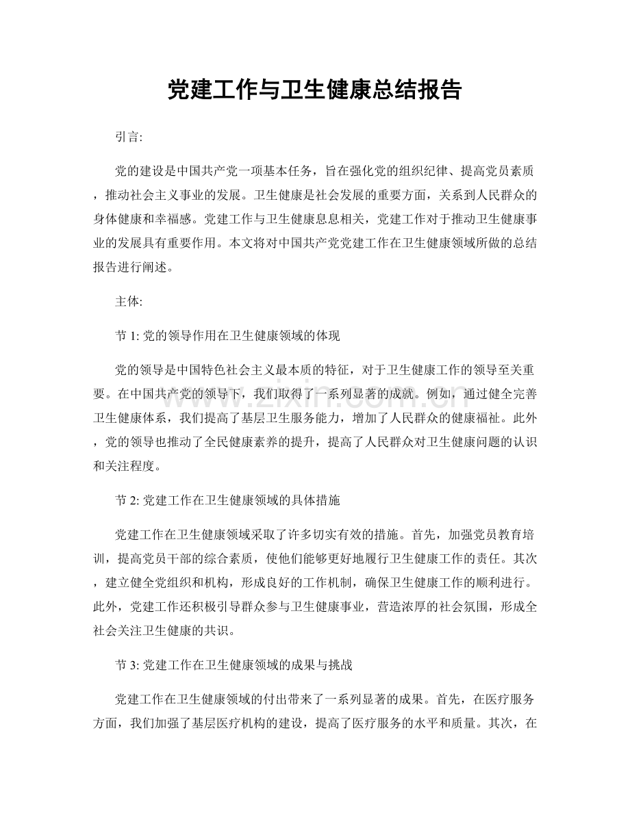 党建工作与卫生健康总结报告.docx_第1页