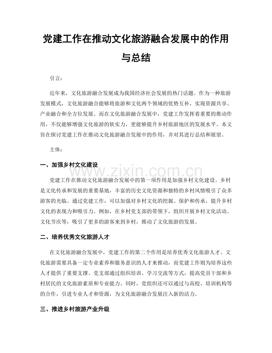 党建工作在推动文化旅游融合发展中的作用与总结.docx_第1页