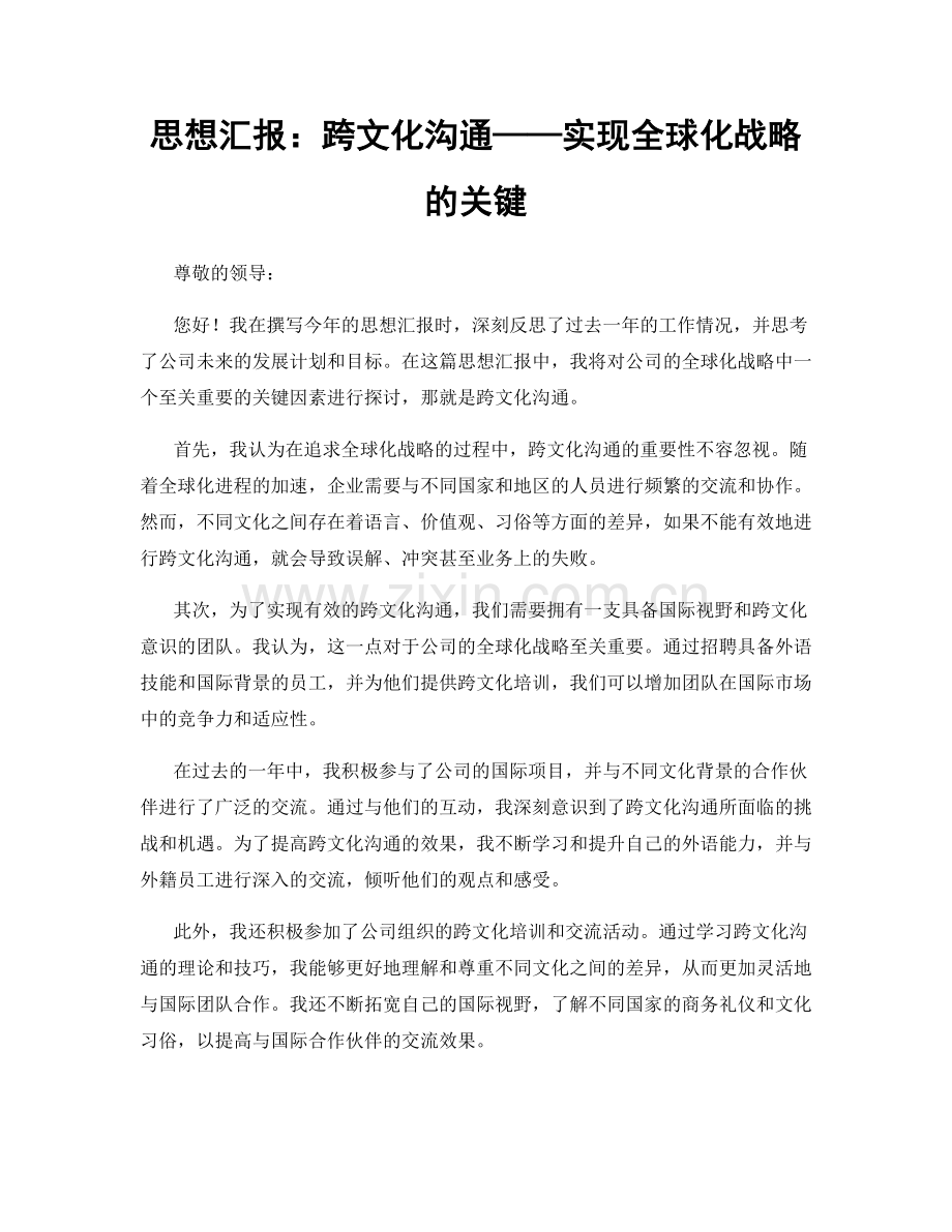 思想汇报：跨文化沟通——实现全球化战略的关键.docx_第1页