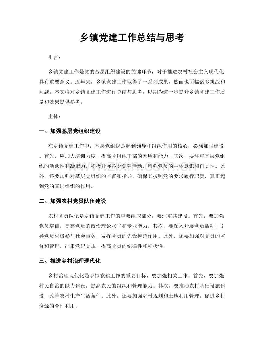 乡镇党建工作总结与思考.docx_第1页