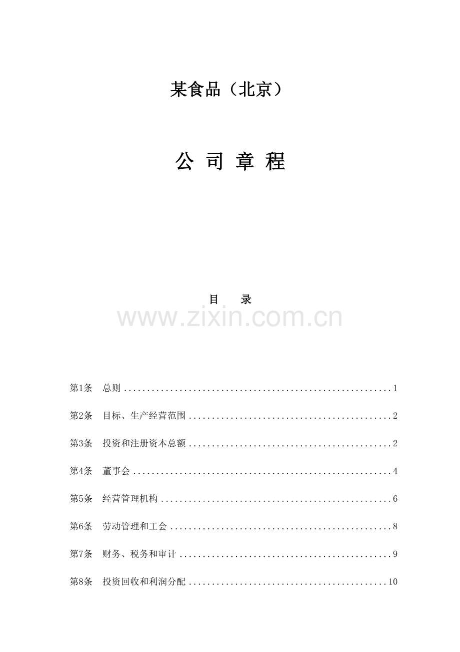 食品(北京)有限公司公司章程样本.doc_第1页