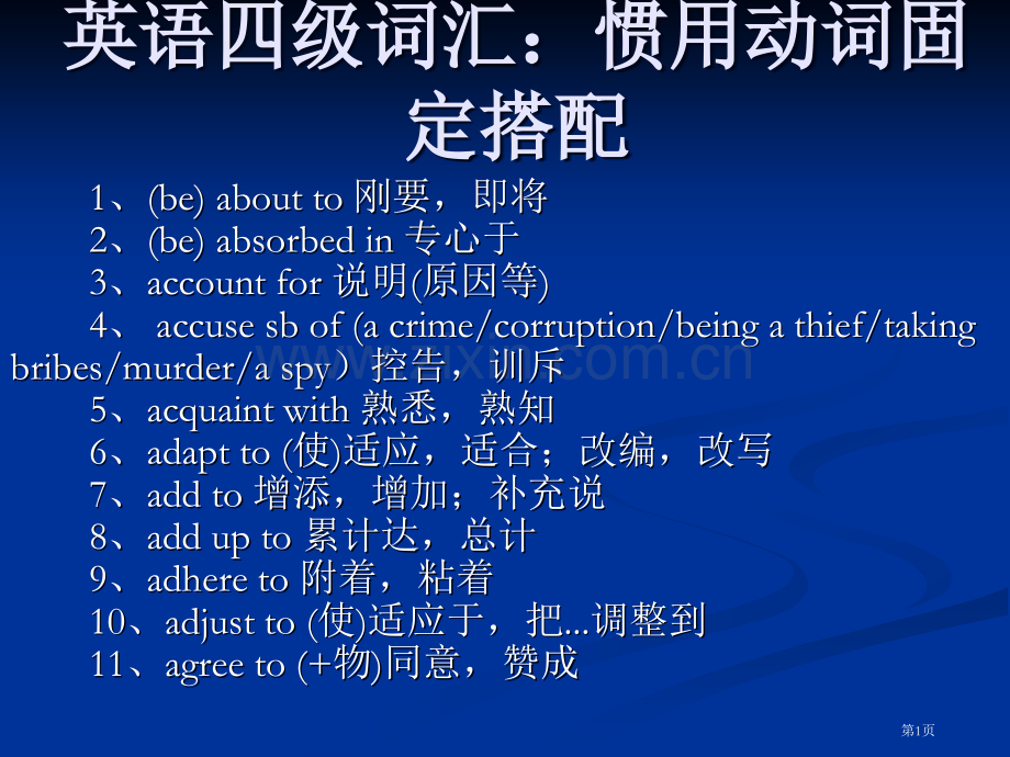 英语四级词汇常用动词固定搭配省公共课一等奖全国赛课获奖课件.pptx_第1页