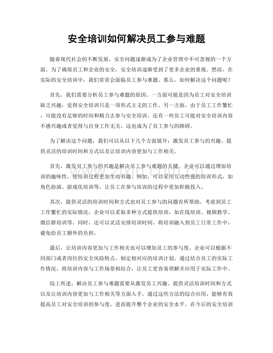 安全培训如何解决员工参与难题.docx_第1页