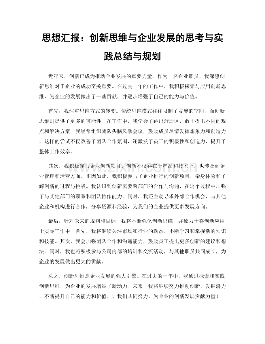 思想汇报：创新思维与企业发展的思考与实践总结与规划.docx_第1页