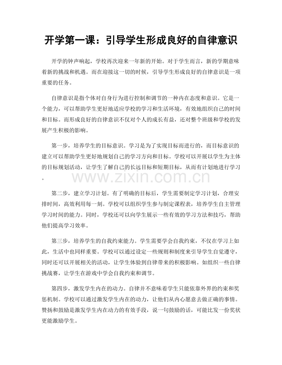 开学第一课：引导学生形成良好的自律意识.docx_第1页