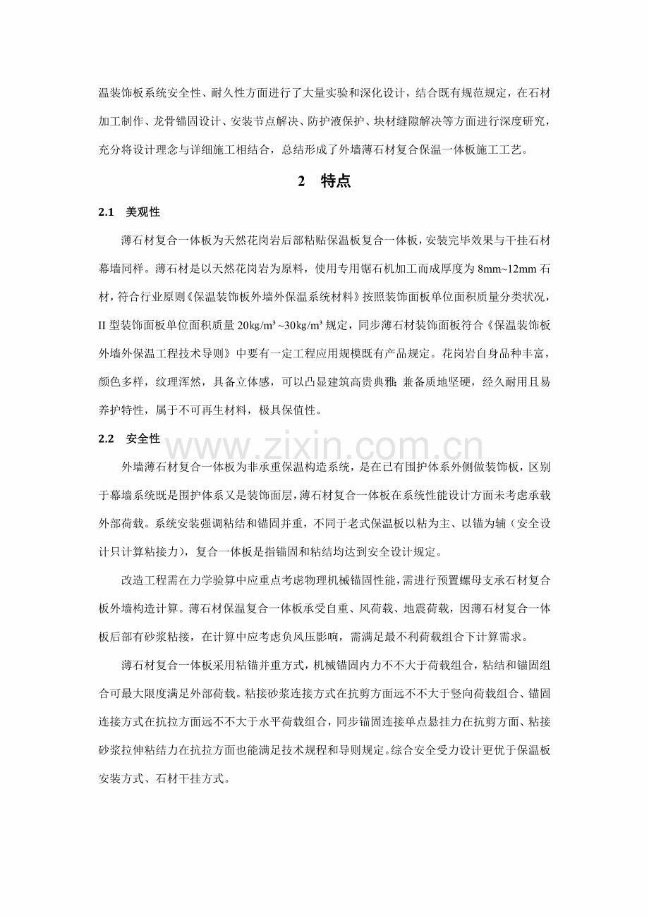 薄石材复合保温一体板安装综合项目施工新工法.doc_第2页