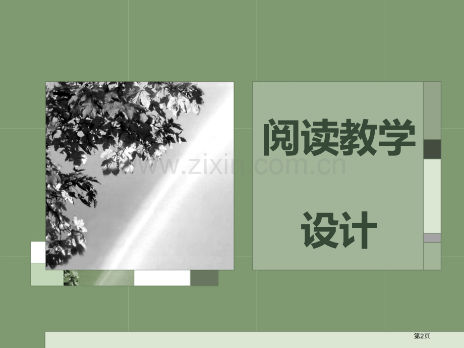 阅读教学设计省公共课一等奖全国赛课获奖课件.pptx_第2页