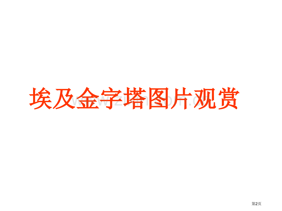 苏教版五年级下语文埃及的金字塔省公共课一等奖全国赛课获奖课件.pptx_第2页