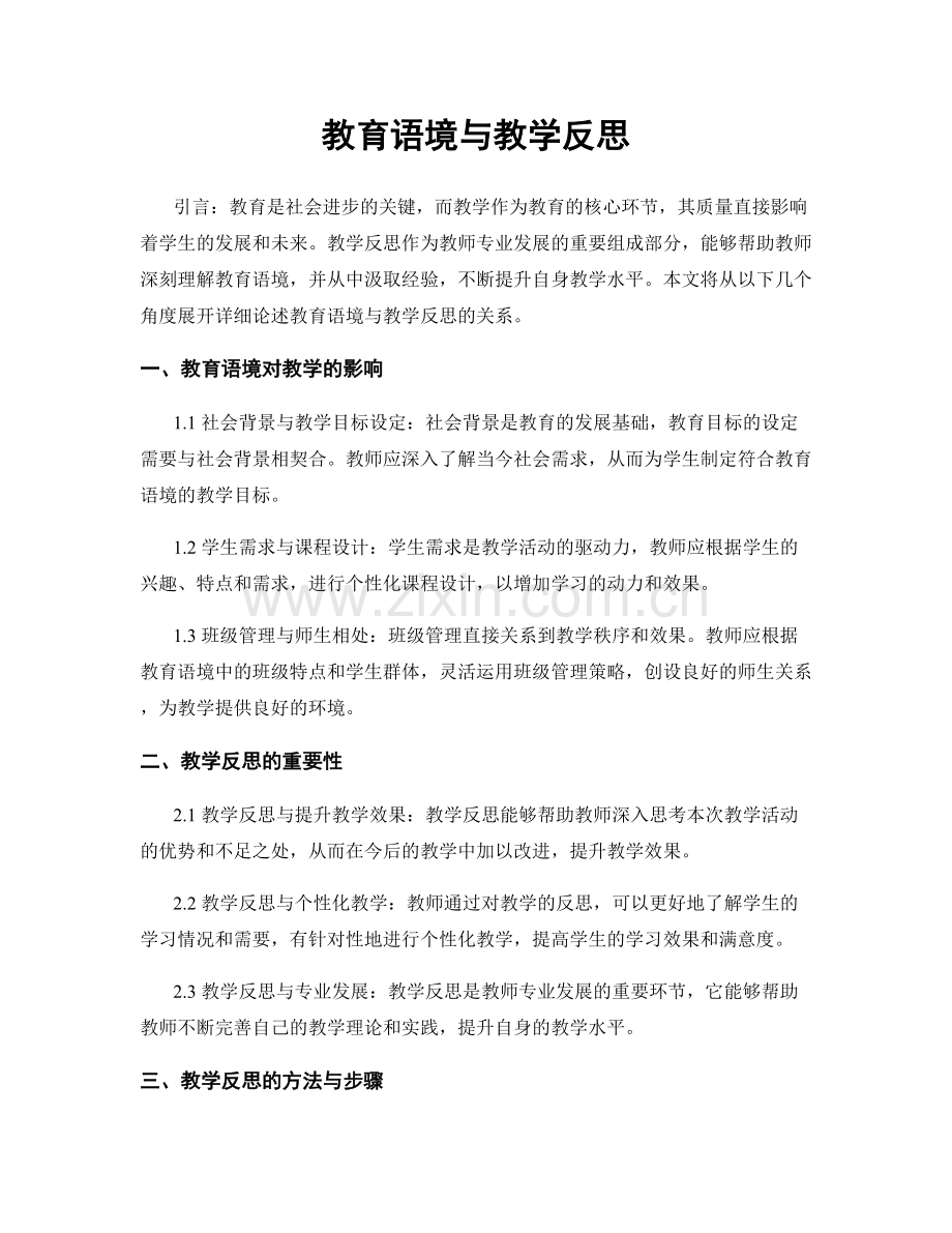 教育语境与教学反思.docx_第1页