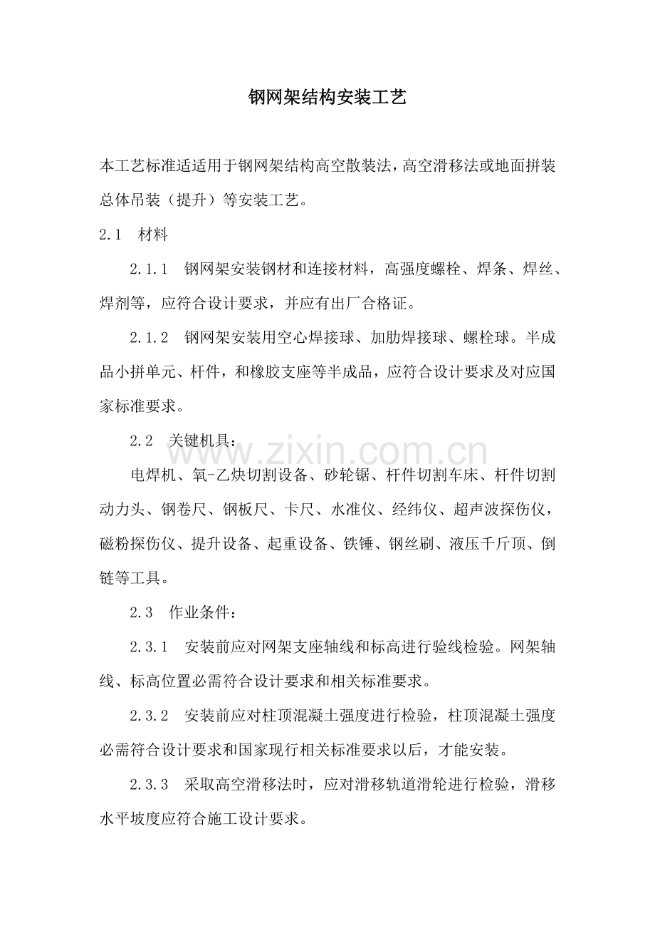 钢网架结构安装工艺标准模板样本.doc_第1页