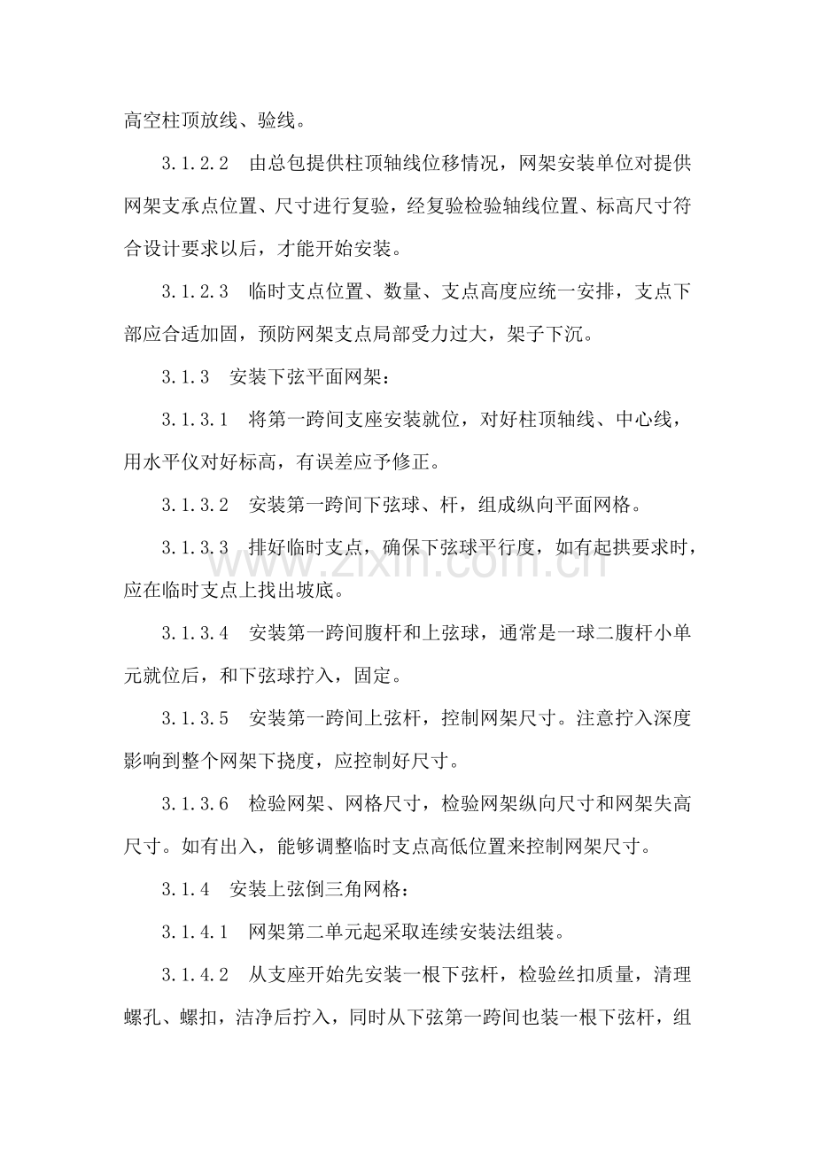 钢网架结构安装工艺标准模板样本.doc_第3页