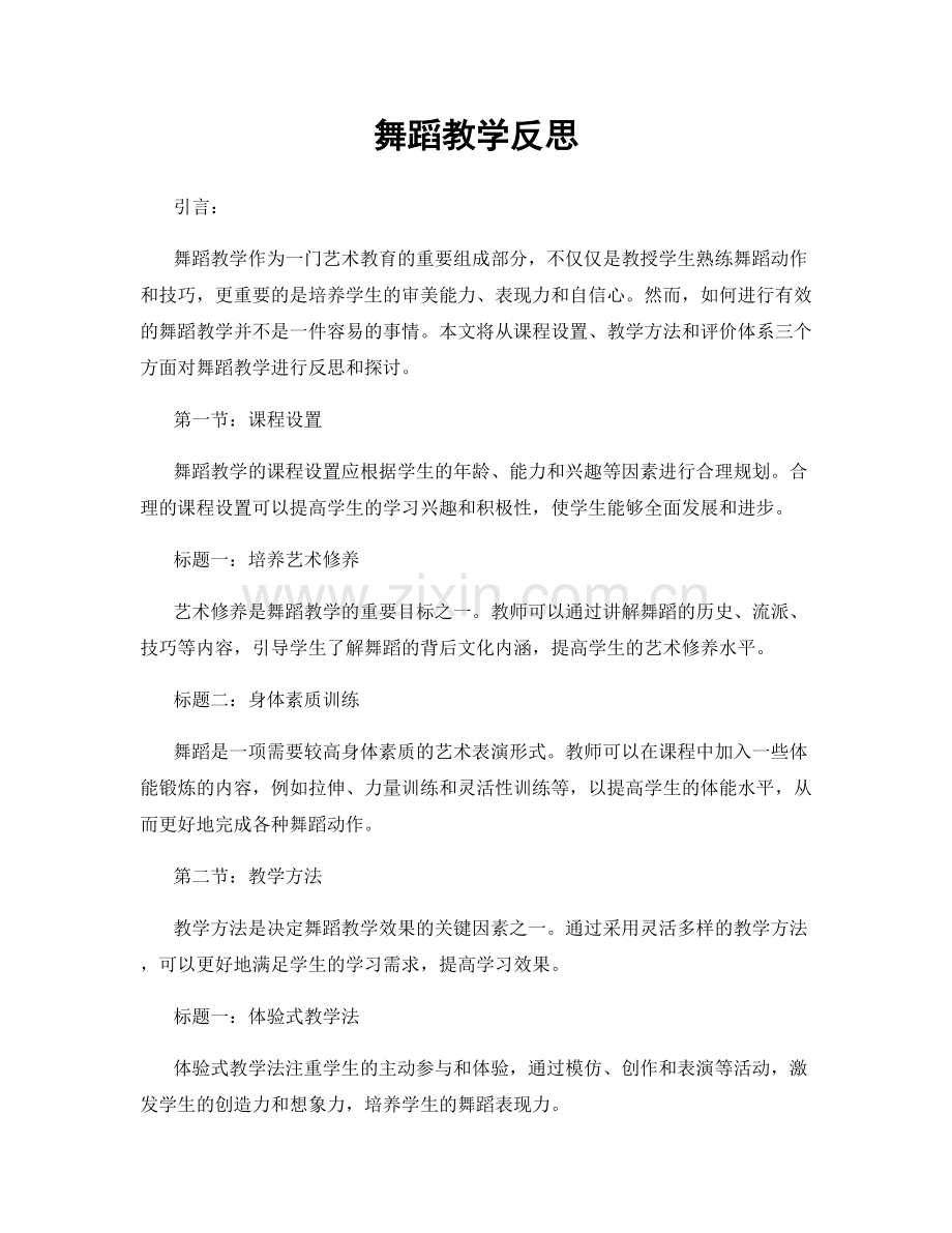 舞蹈教学反思.docx_第1页