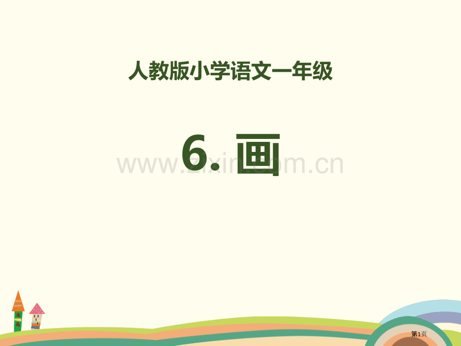 识字画省公开课一等奖新名师比赛一等奖课件.pptx_第1页