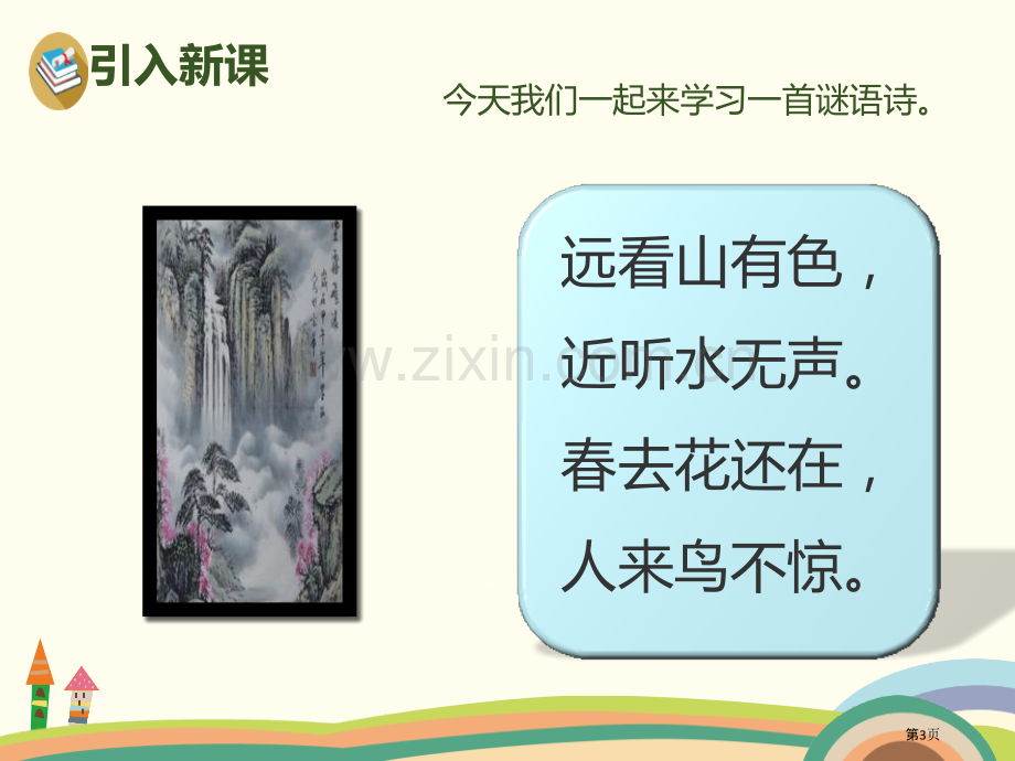 识字画省公开课一等奖新名师比赛一等奖课件.pptx_第3页