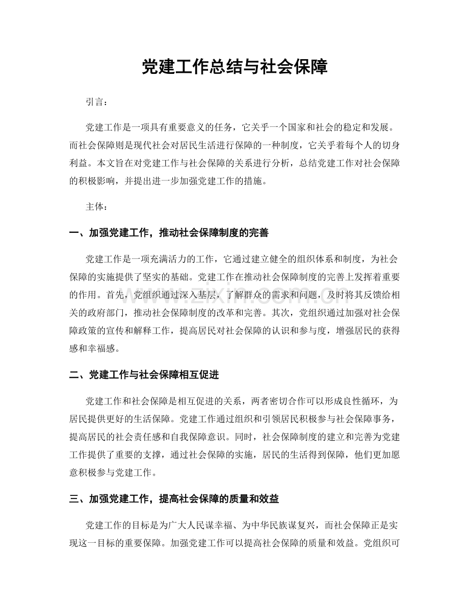 党建工作总结与社会保障.docx_第1页