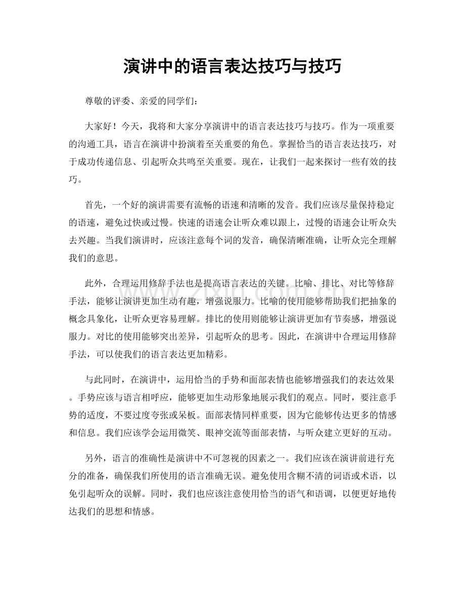 演讲中的语言表达技巧与技巧.docx_第1页