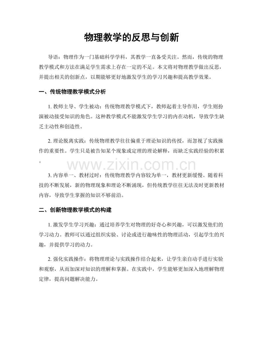 物理教学的反思与创新.docx_第1页