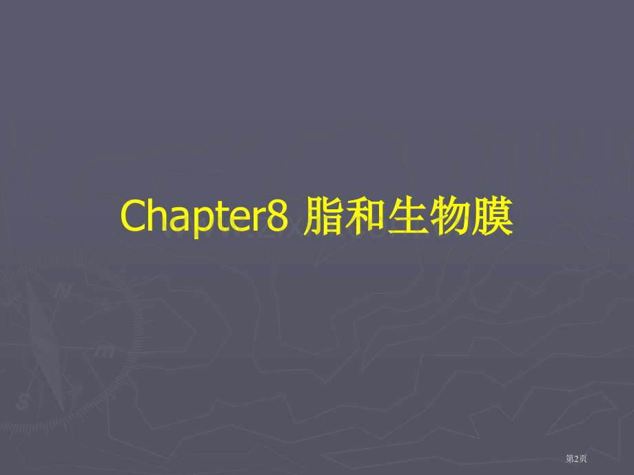 脂和生物膜省公共课一等奖全国赛课获奖课件.pptx_第2页