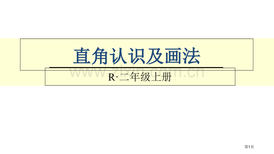 直角的认识和画法市公开课一等奖百校联赛获奖课件.pptx_第1页