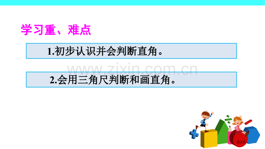 直角的认识和画法市公开课一等奖百校联赛获奖课件.pptx_第3页