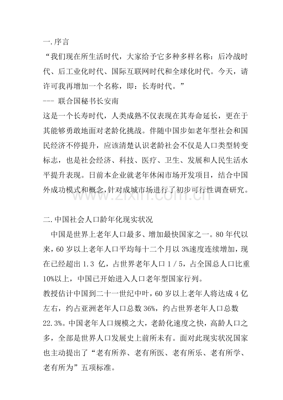 老年休闲项目市场调查报告样本.doc_第1页