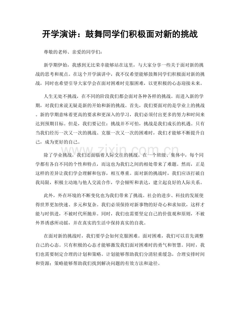 开学演讲：鼓舞同学们积极面对新的挑战.docx_第1页