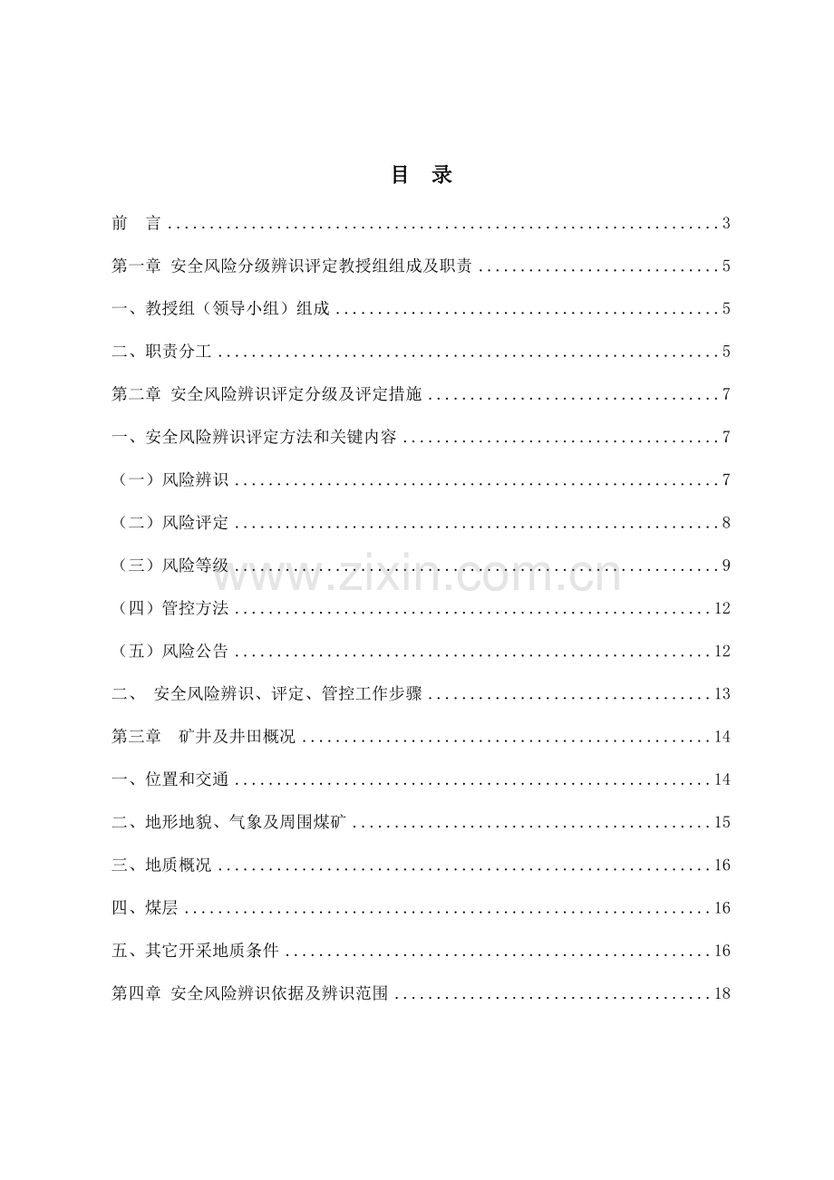 矿业开发责任公司年度安全风险辨识评估报告样本.doc_第2页