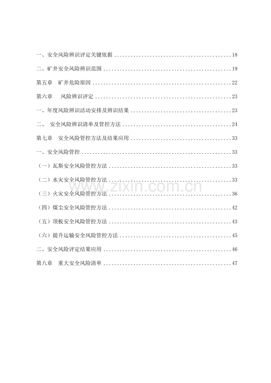 矿业开发责任公司年度安全风险辨识评估报告样本.doc_第3页