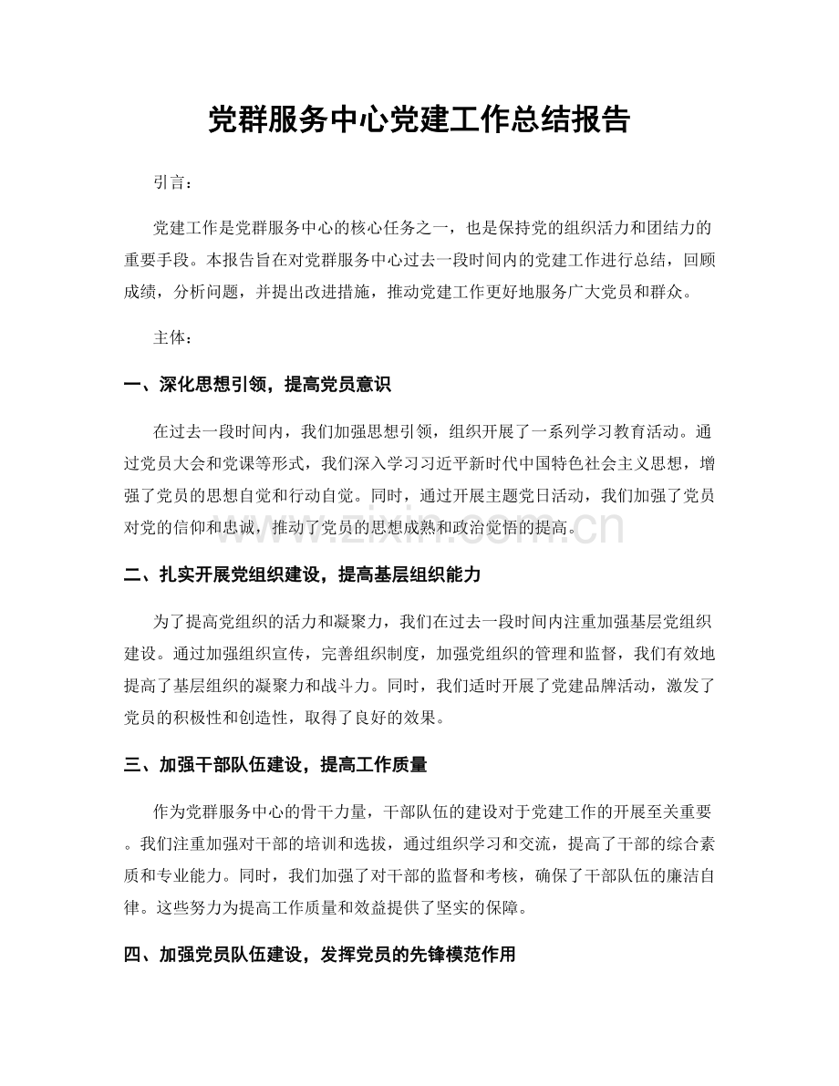 党群服务中心党建工作总结报告.docx_第1页