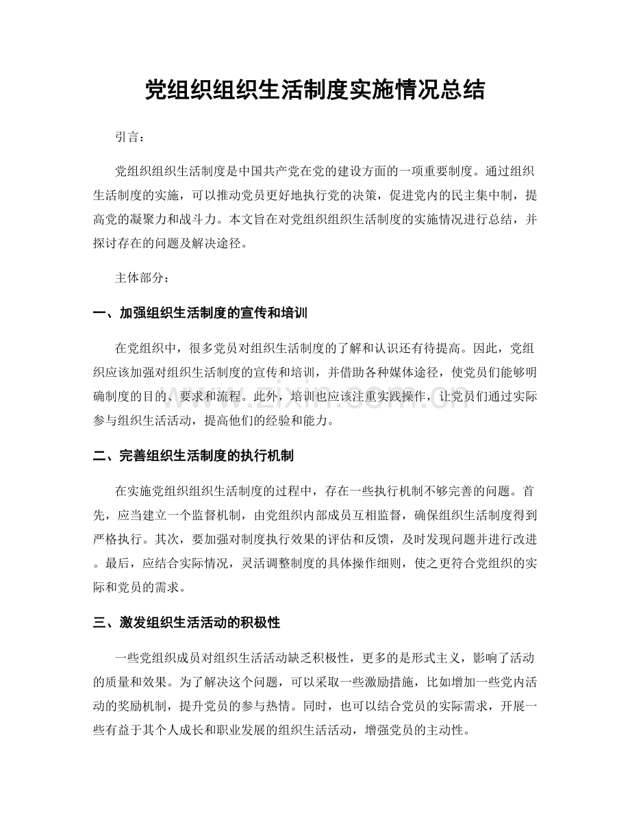 党组织组织生活制度实施情况总结.docx_第1页