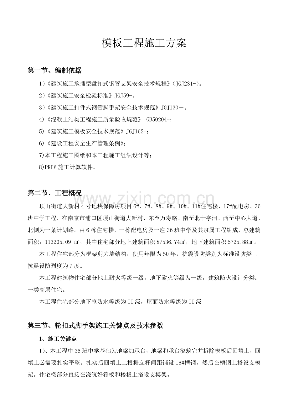 轮扣式支架模板综合标准施工专业方案.doc_第1页